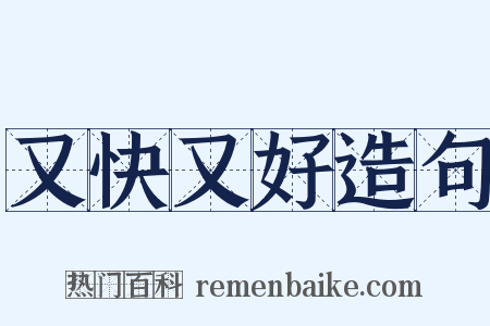 又快又好造句是什么意思的图片